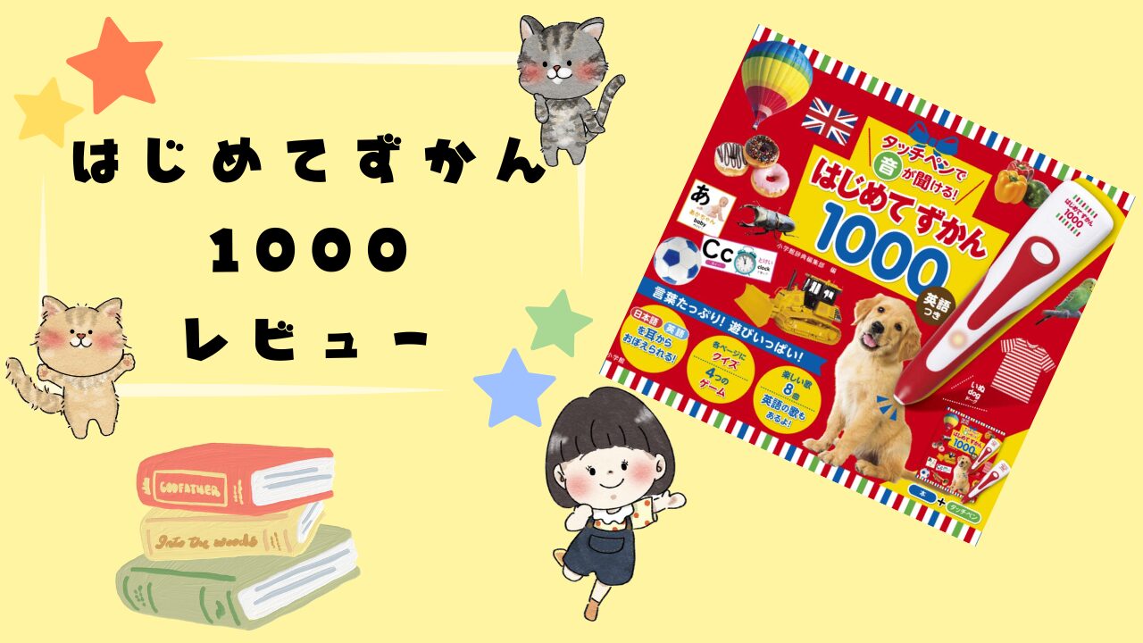 0歳からの知育に最適なはじめてずかん1000の魅力